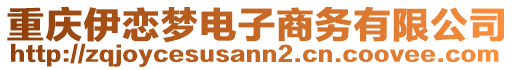 重慶伊戀夢電子商務有限公司