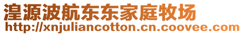 湟源波航東東家庭牧場