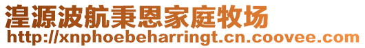 湟源波航秉恩家庭牧場