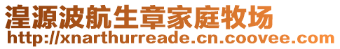 湟源波航生章家庭牧場