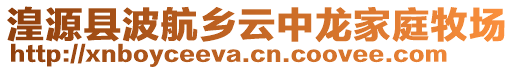 湟源縣波航鄉(xiāng)云中龍家庭牧場