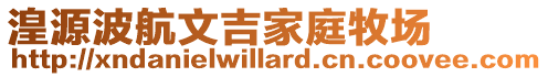 湟源波航文吉家庭牧場