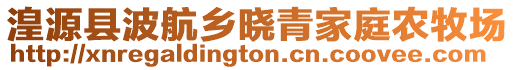 湟源縣波航鄉(xiāng)曉青家庭農(nóng)牧場