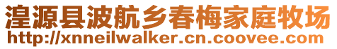 湟源縣波航鄉春梅家庭牧場