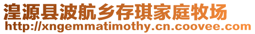 湟源縣波航鄉存琪家庭牧場