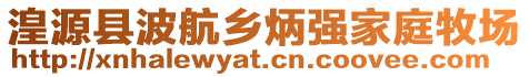 湟源縣波航鄉炳強家庭牧場