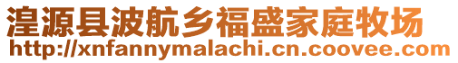 湟源縣波航鄉(xiāng)福盛家庭牧場