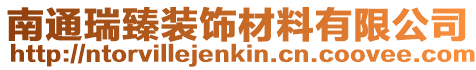 南通瑞臻裝飾材料有限公司