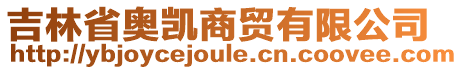 吉林省奧凱商貿(mào)有限公司