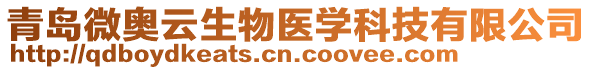 青島微奧云生物醫(yī)學(xué)科技有限公司