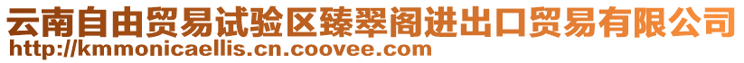 云南自由貿易試驗區臻翠閣進出口貿易有限公司
