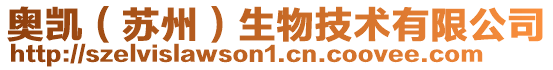 奧凱(蘇州)生物技術有限公司