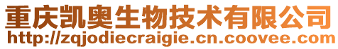 重慶凱奧生物技術有限公司