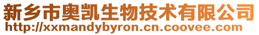 新鄉市奧凱生物技術有限公司