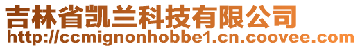 吉林省凱蘭科技有限公司
