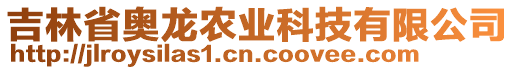 吉林省奧龍農(nóng)業(yè)科技有限公司