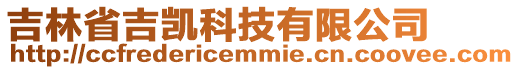 吉林省吉?jiǎng)P科技有限公司