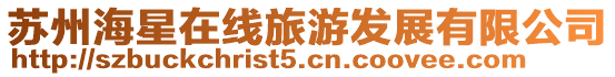 蘇州海星在線旅游發展有限公司