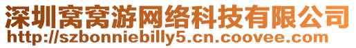 深圳窩窩游網(wǎng)絡科技有限公司