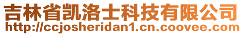 吉林省凱洛士科技有限公司