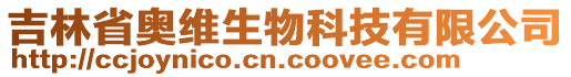 吉林省奧維生物科技有限公司