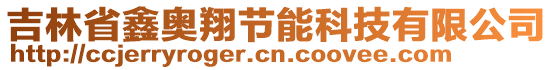 吉林省鑫奧翔節能科技有限公司
