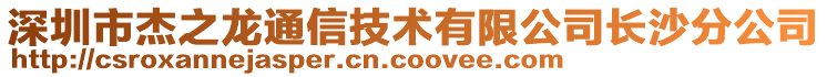 深圳市杰之龍通信技術(shù)有限公司長沙分公司