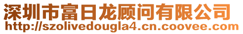 深圳市富日龍顧問有限公司