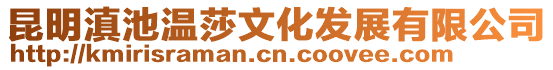 昆明滇池溫莎文化發(fā)展有限公司