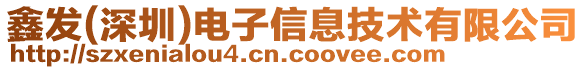 鑫發(深圳)電子信息技術有限公司