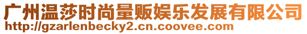 廣州溫莎時尚量販娛樂發展有限公司