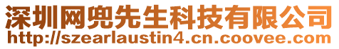 深圳網兜先生科技有限公司