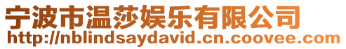 寧波市溫莎娛樂有限公司