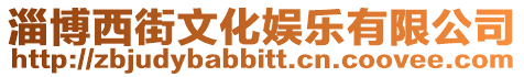 淄博西街文化娛樂有限公司