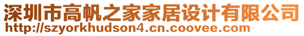 深圳市高帆之家家居設(shè)計有限公司
