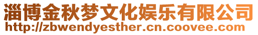 淄博金秋夢文化娛樂有限公司