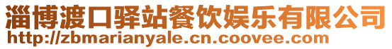 淄博渡口驛站餐飲娛樂有限公司