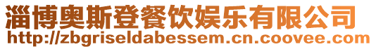 淄博奧斯登餐飲娛樂有限公司