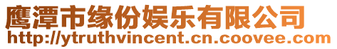 鷹潭市緣份娛樂有限公司