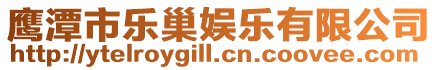 鷹潭市樂巢娛樂有限公司