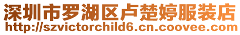 深圳市羅湖區盧楚婷服裝店