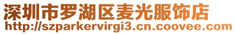 深圳市羅湖區麥光服飾店