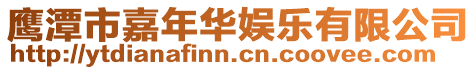 鷹潭市嘉年華娛樂有限公司