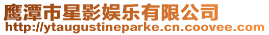 鷹潭市星影娛樂有限公司