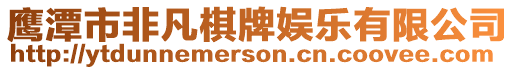 鷹潭市非凡棋牌娛樂有限公司