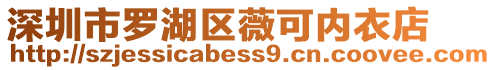 深圳市羅湖區薇可內衣店
