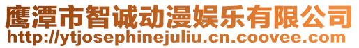 鷹潭市智誠動漫娛樂有限公司