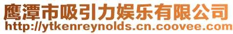 鷹潭市吸引力娛樂有限公司