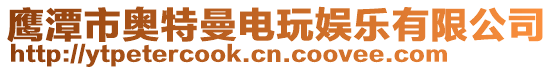 鷹潭市奧特曼電玩娛樂(lè)有限公司