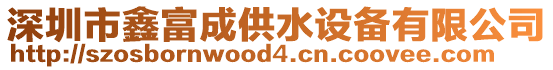 深圳市鑫富成供水設備有限公司